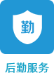 后勤服务